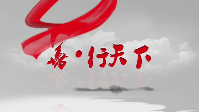 善行天下：血液里流淌梦想 以热血驱动 以责任护航