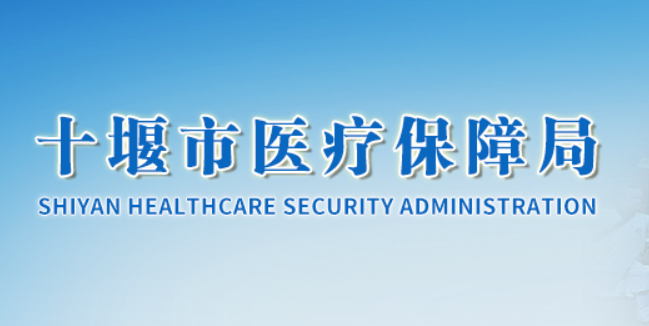 十堰市医疗保障局等单位发布关于进一步加强血友病门诊管理服务的通知