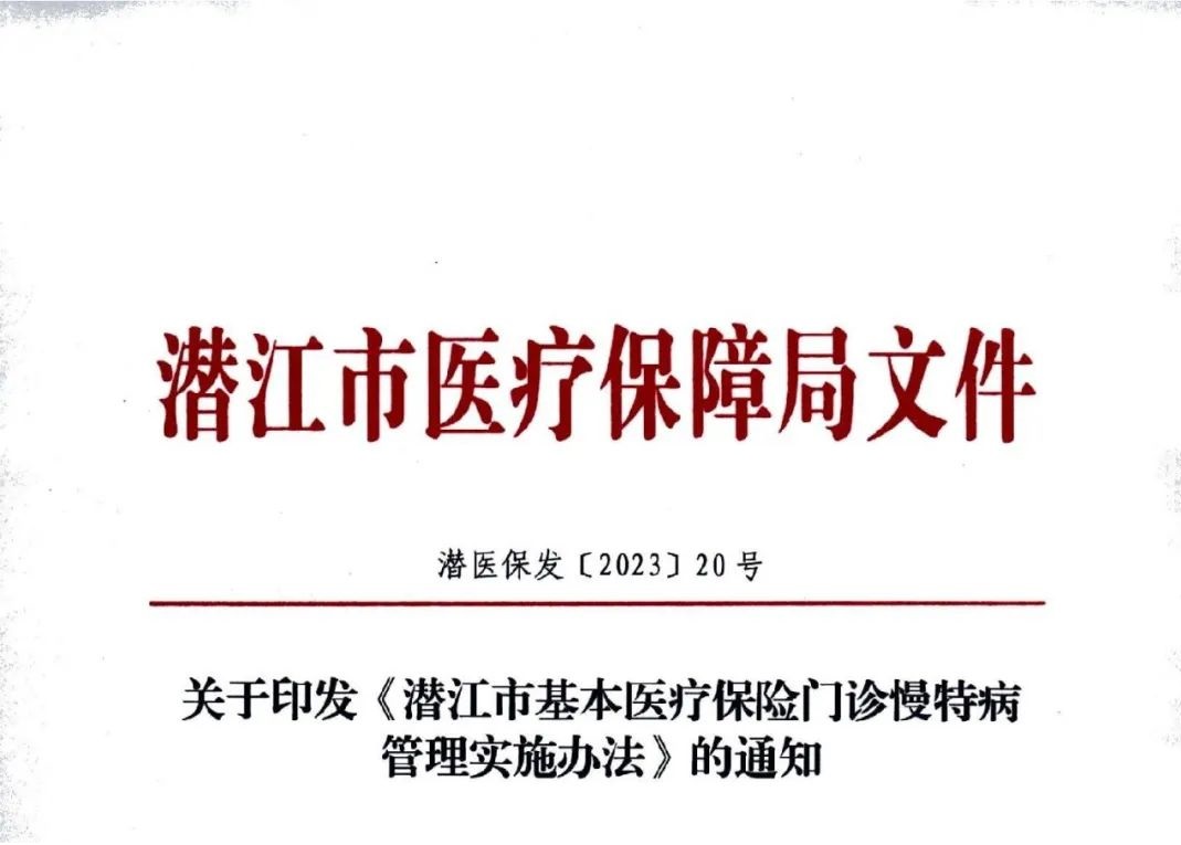 转！关于印发《 潜江市基本医疗保险门诊慢特病管理实施办法》的通知
