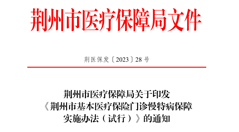 荆州、仙桃、天门等市相继出台基本医疗保险门诊慢特病管理实施办法